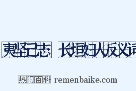 夷坚己志·长垣妇人反义词是什么意思的图片